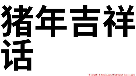 老話一句|< 老話 : ㄌㄠˇ ㄏㄨㄚˋ >辭典檢視